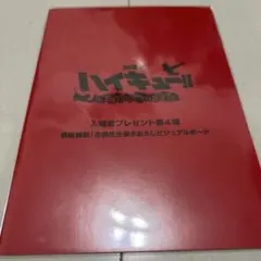 劇場版 ハイキュー!! ビジュアルボード