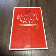 2026年最新】図解中毒マニュアルの人気アイテム - メルカリ