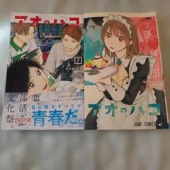 アオのハコ　販促ポスター　ジャンプコミックスvol.2巻　非売品 アオのハコ 販促ポスター ジャンプコミックスvol.2巻 非売品
