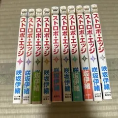 ストロボ・エッジ 全10巻セット 咲坂伊緒