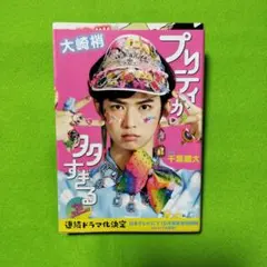 プリティが多すぎる