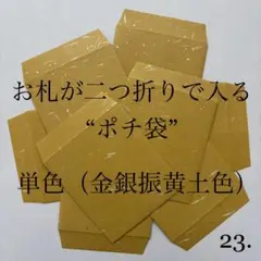 23. ポチ袋　10枚　封筒　シンプル　祝儀　黄土色　単色　4
