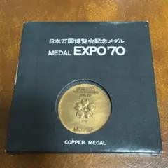 日本万国博覧会記念メダル EXPO'70 銅メダル - メルカリ