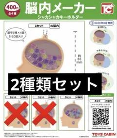 脳内メーカー シャカシャカキーホルダー 2種類セット ガチャ