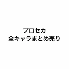 プロセカ まとめ売り ヴァイス エピカ メモステ 缶バッジ アクスタ 色紙
