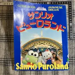 サンリオピューロランド　ガイドブック　ハローキティ　マイメロディ サンリオピューロランド ガイドブック ハローキティ マイ