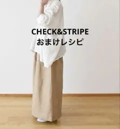 CHECK&STRIPE 「股上深めのギャザーキュロット」おまけレシピ