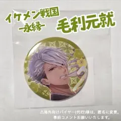 イケメン戦国 毛利元就 魅惑の武将くじ - メルカリ