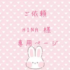 HINA 様専用ページ♡