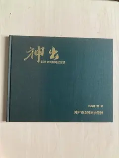 茨木カンツリー倶楽部　創立 100周年記念誌&写真集 2025年最新】創立100周年記念誌の人気アイテム - メルカリ