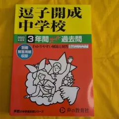 逗子開成中学校 2023年度用 3年間スーパー過去問 声の教育社