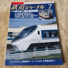 鉄道ジャーナル 7月号 '91 No.297