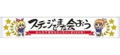 【新品未使用】アイカツ　格言マフラータオル【非売品】