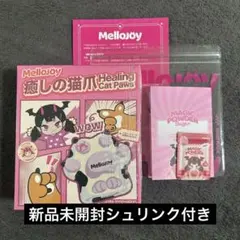 Mellojoyメロジョイ 癒しの猫爪　新品未開封シュリンク付き