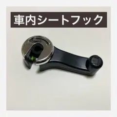 車用シートフック ヘッドレストフック スマホホルダー 荷物掛け 簡単取付