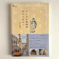 レトロな旅時間ポルトガルへ