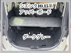 メルカリ市セール⑤ シエンタ 10系 アッパーボード ラゲージボード 