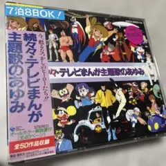 最安値♪続々々・テレビまんが主題歌のあゆみ