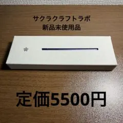2026年最新】サクラクラフトラボ001アルミの人気アイテム - メルカリ