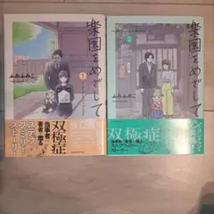 楽園をめざして(1~2巻セット)