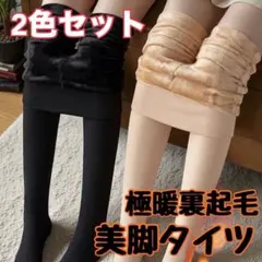 裏起毛タイツ 2色セット 肌色×黒 防寒 美脚 1200デニール 極厚 タイツ
