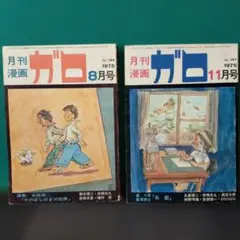 月刊漫画ガロ 1975年10月号 No.146 - メルカリ