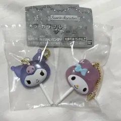 サンリオ　カラフルキャンディチャーム　クロミ　マイメロディ