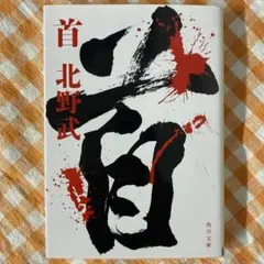 首　北野武　大作映画　原作のサムネイル