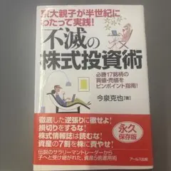 京大親子が半世紀にわたって実践!不滅の株式投資術