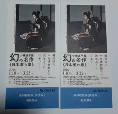 小磯良平展 幻の名作《日本髪の娘》無料観覧券 2枚セット