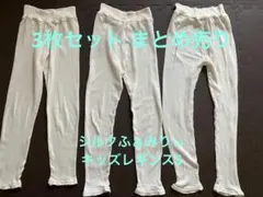 シルクふぁみりい キッズ レギンス Sサイズ 3枚まとめ売り 日本製