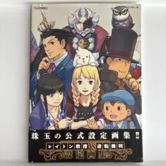 2025年最新】レイトン教授VS逆転裁判設定画集の人気アイテム