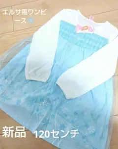 新品 ※訳あり値引き 120cm エルサ風 長袖ワンピース