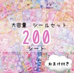 シール キラキラ 大容量 200枚 ゆめかわ ごほうび ラメ デコ まとめ売り