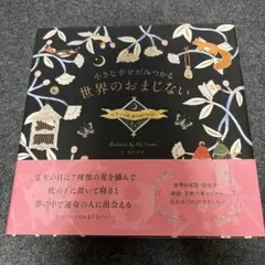 小さな幸せがみつかる 世界のおまじないのサムネイル
