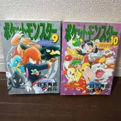 ポケットモンスターSPECIAL 5巻 9巻セット ポケモンスペシャル