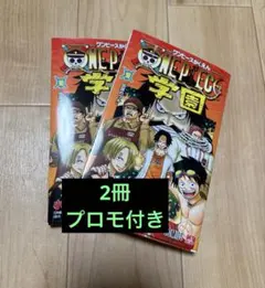 ワンピース学園 10巻 2冊セットトラファルガーロー　プロモ付き