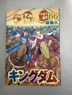 キングダム 79巻 原泰久 青年漫画 - メルカリ