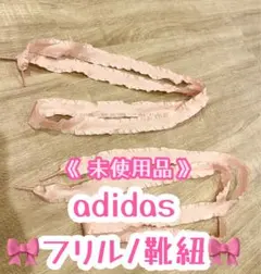 《新品未使用》adidas ☆フリル靴紐☆