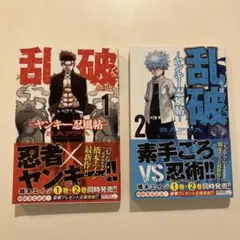 乱破 ～ヤンキー忍風帖～ 1 .2
