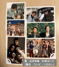 嵐　公式写真　57枚セット　ジャニショ