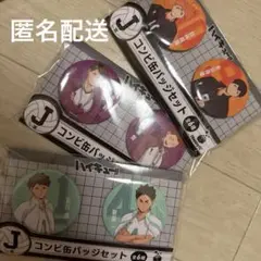 ハイキュー 烏野 白鳥沢 青葉城西 J賞 コンビ缶バッジセット