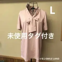 未使用タグ付き　ニッセンSMILE LAND レディース　Lサイズ ボウタイ