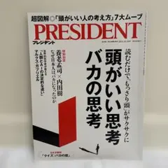 PRESIDENT プレジデント 2024年10月18日号