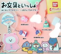 匿名配送　4種セット　お文具といっしょ　めじるしアクセサリー　ばぶんぐなのです