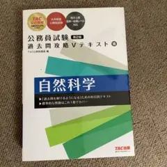 公務員試験 過去問攻略Vテキスト 18 自然科学 第2版