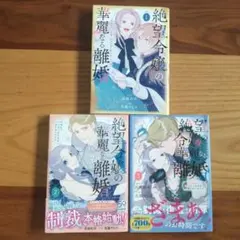 絶望令嬢の華麗なる離婚～幼馴染の大公閣下の溺愛が止まらないのです～ 1〜3巻