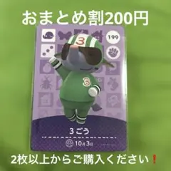 あつまれどうぶつの森amiiboカード　3ごう 2枚以上からご購入ください❗️