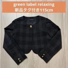 【新品】greenlabelrelaxingキッズフォーマルジャケット115