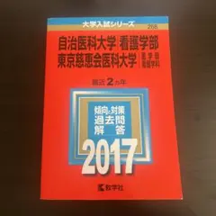 2026年最新】慈恵 看護 赤本の人気アイテム - メルカリ